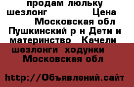 продам люльку-шезлонг tiny love › Цена ­ 4 500 - Московская обл., Пушкинский р-н Дети и материнство » Качели, шезлонги, ходунки   . Московская обл.